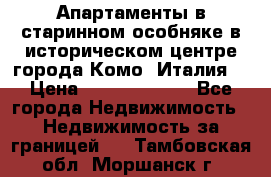 Апартаменты в старинном особняке в историческом центре города Комо (Италия) › Цена ­ 141 040 000 - Все города Недвижимость » Недвижимость за границей   . Тамбовская обл.,Моршанск г.